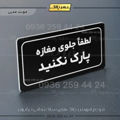 تابلو لیزری لطفاً جلوی مغازه پارک نکنید - تصویر 17